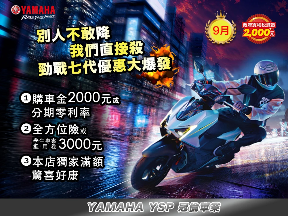 9月 ★ 勁戰七代125最強優惠來了｜三大好禮優惠