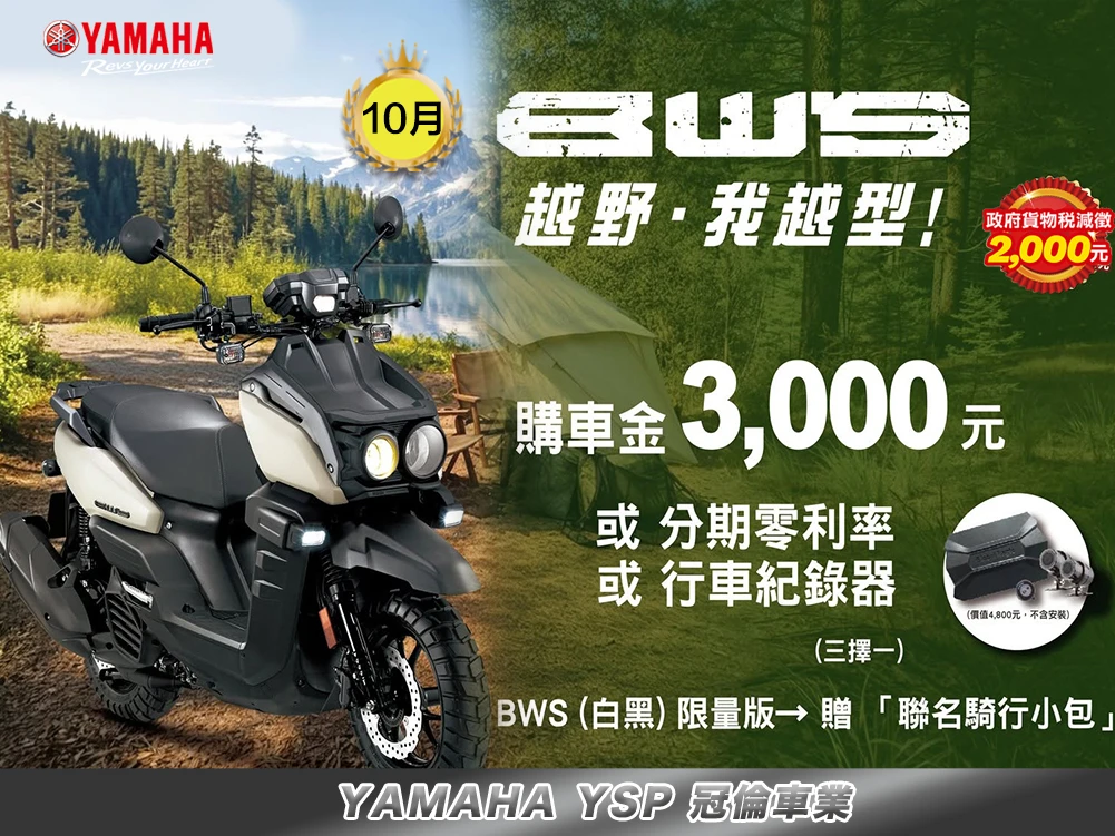 10月★帥氣出發｜BWS本月購車享好禮三擇一