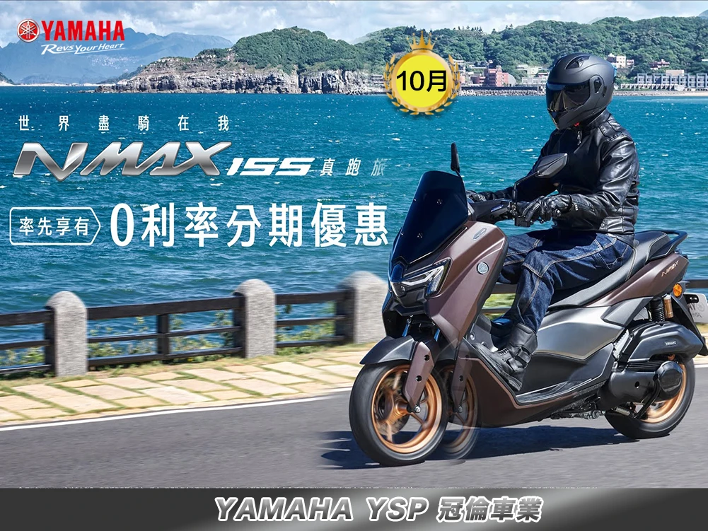 10月★ 兼具舒適與運動白牌旗艦跑旅NMax155