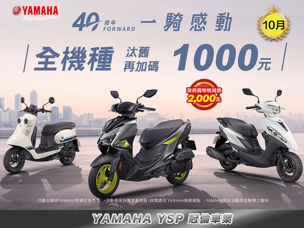 10月★ YAMAHA 40周年慶好康大放送