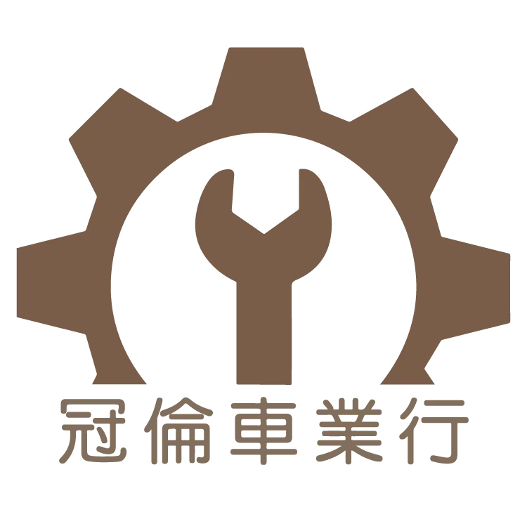 冠倫車業行