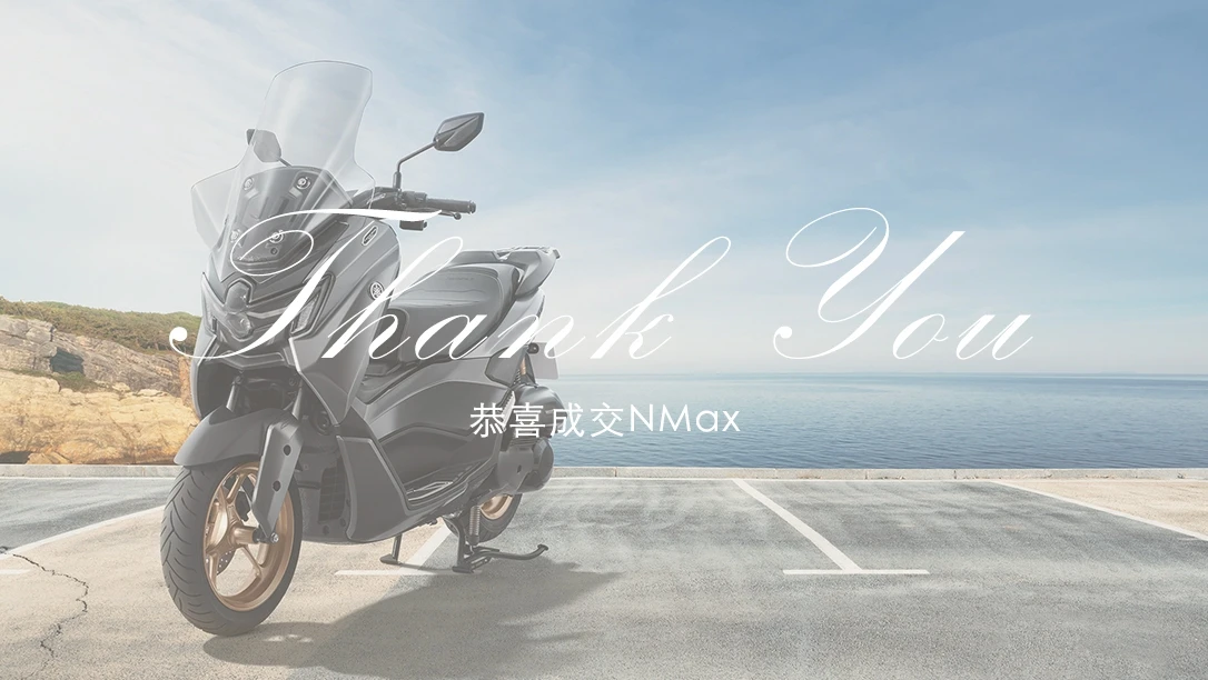恭喜成交｜NMax