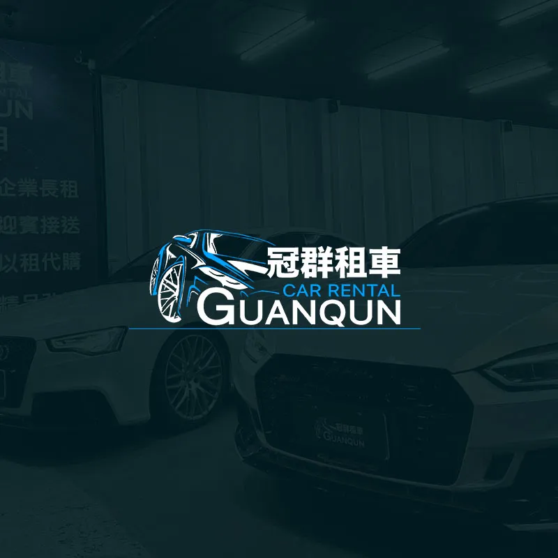 冠群租車GuanQuncar