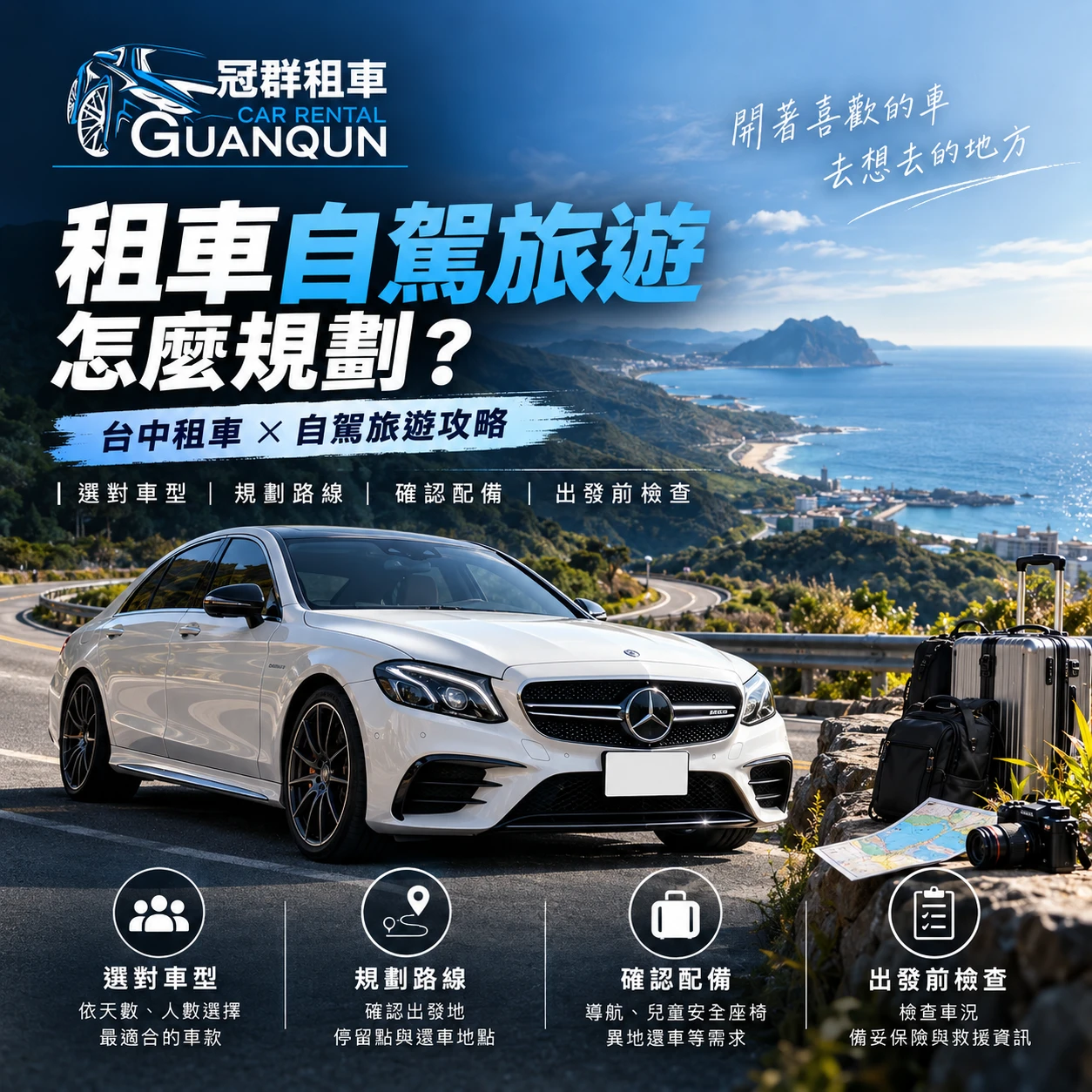 租車自駕旅遊怎麼規劃？/租車公司,台中租車公司