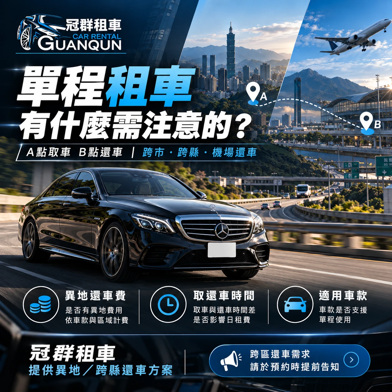 單程租車有什麼需注意的？/汽車租借,台中汽車租借