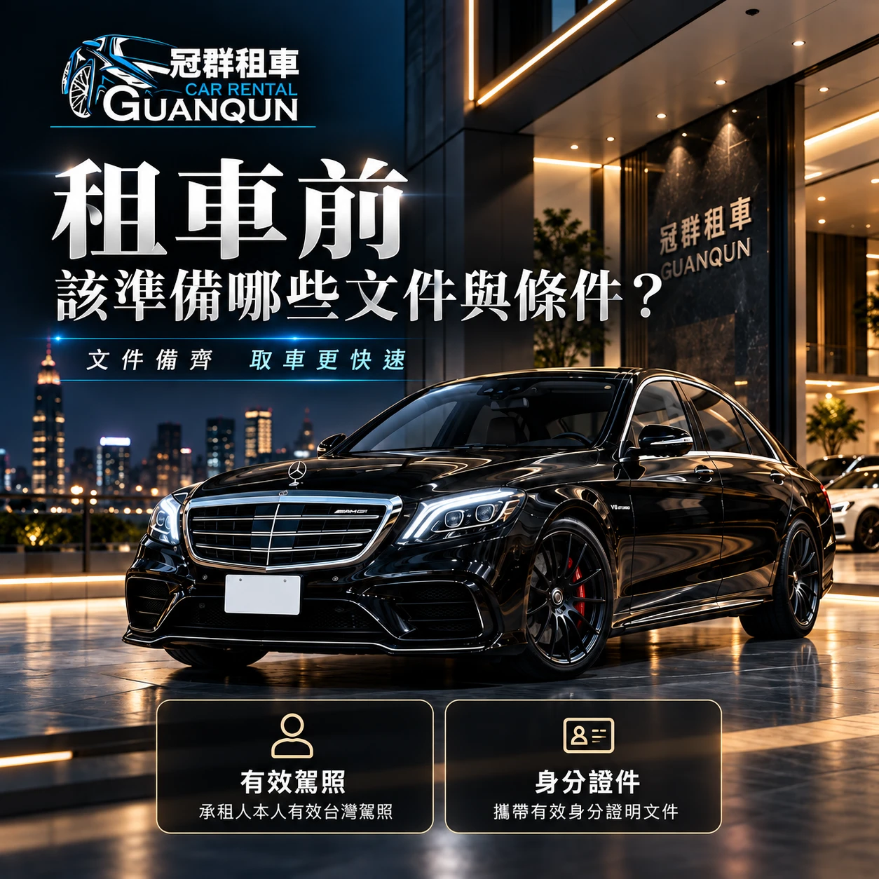 租車前我該準備哪些文件與條件？/租車公司,台中租車公司