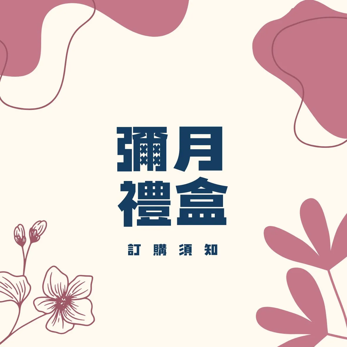 彌月禮盒-訂購須知