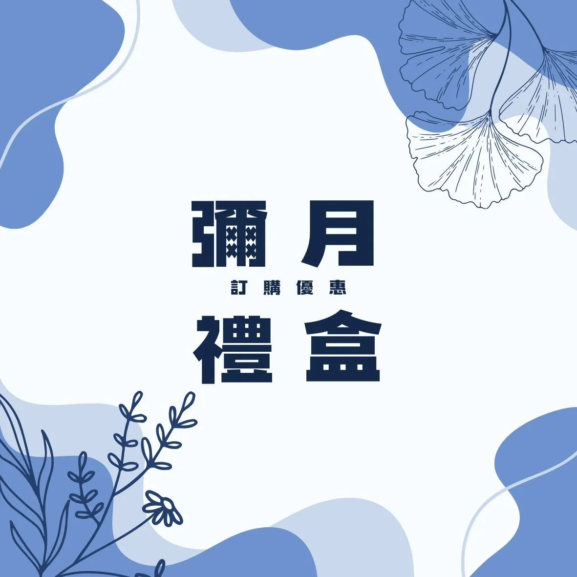 彌月禮盒-專屬優惠