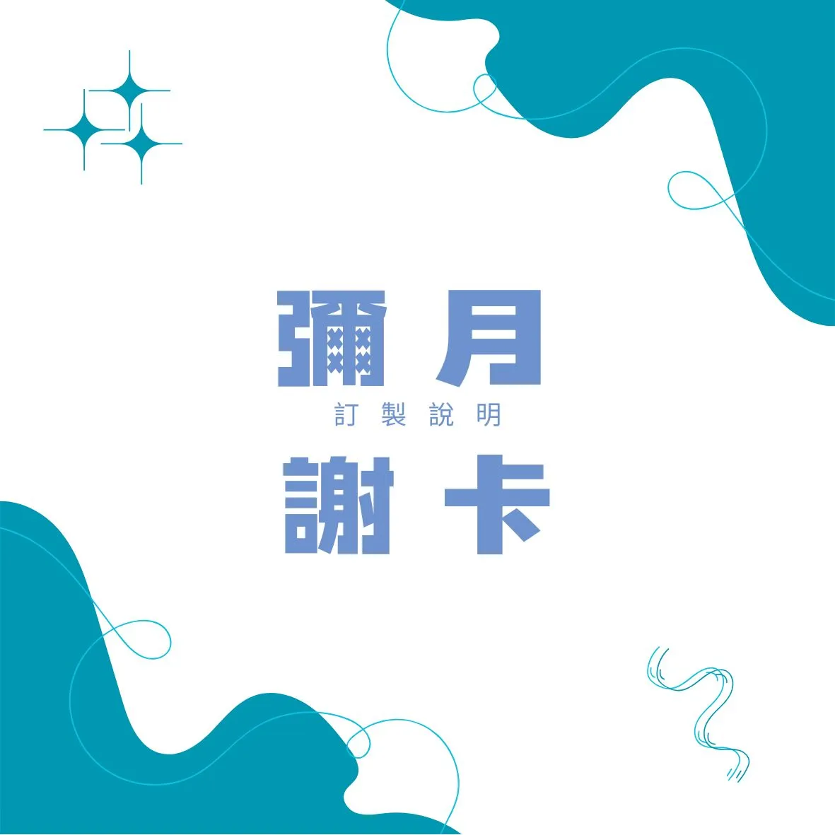 彌月禮盒謝卡說明