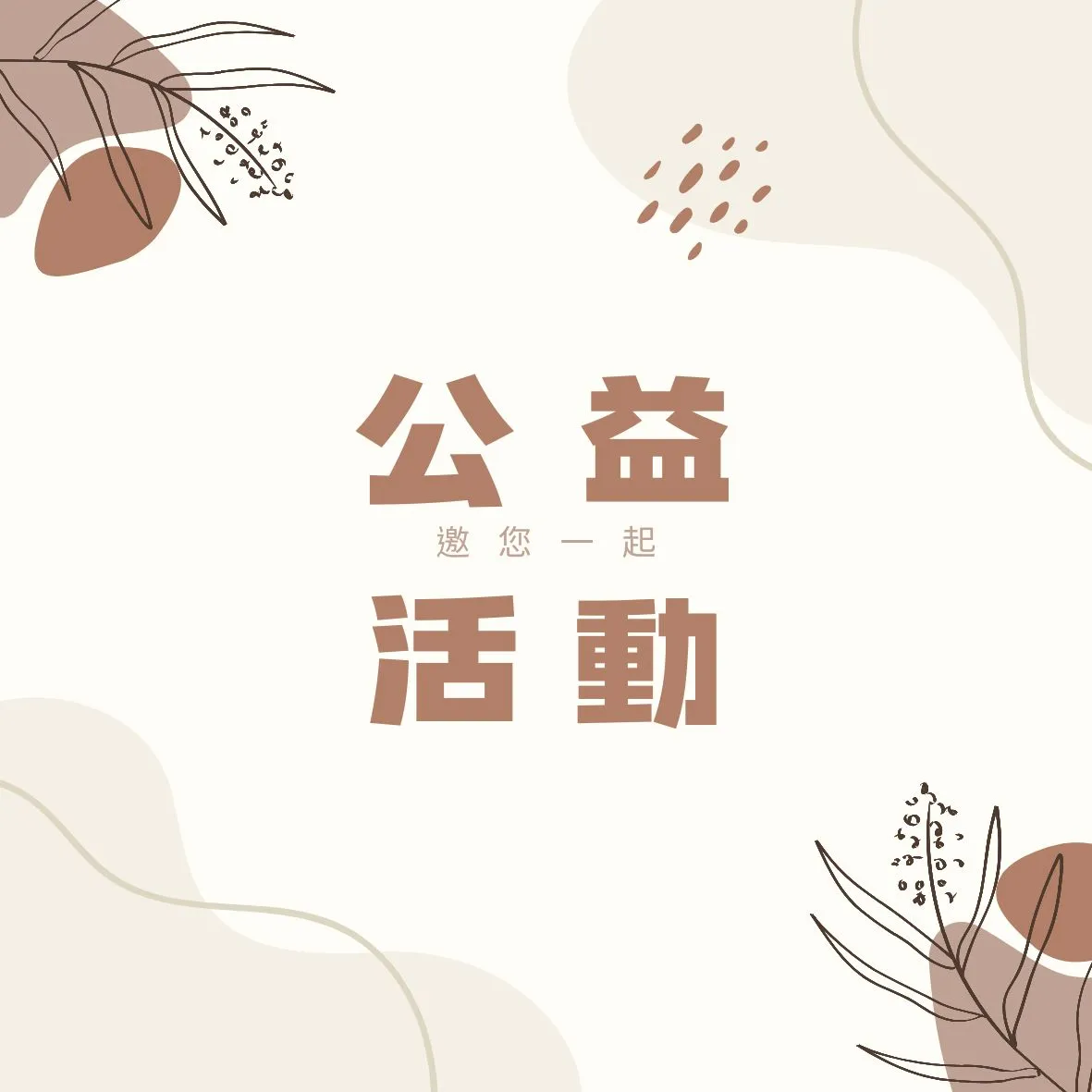 公益活動