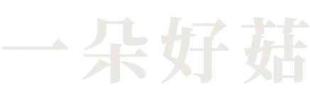 菇哥ㄓㄨˇ 豪