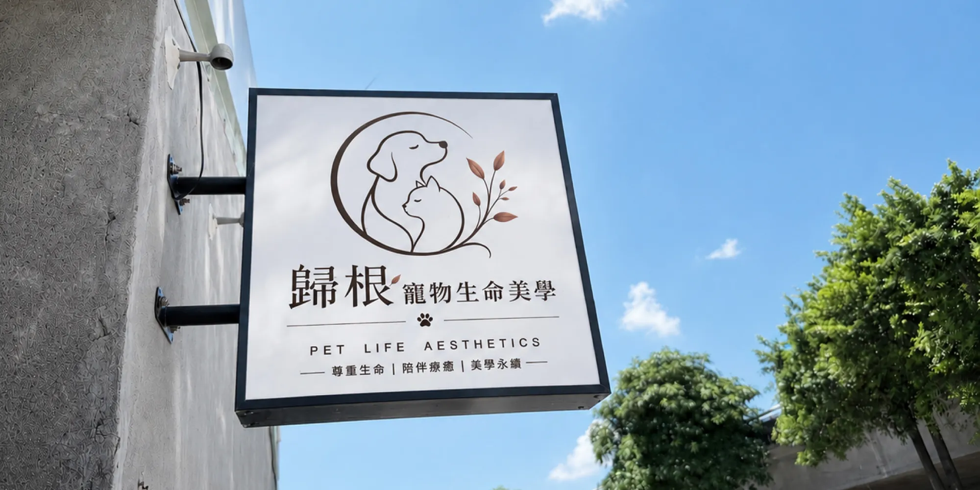 歸根寵物生命美學-寵物禮儀,寵物接送,台中寵物禮儀,南屯寵物禮儀