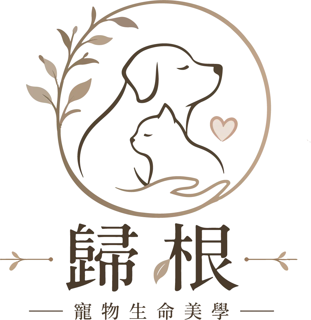 歸根寵物生命美學