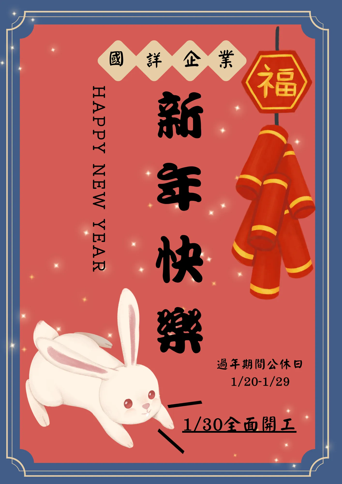 國詳企業全體人員，1/20開始放春假囉～