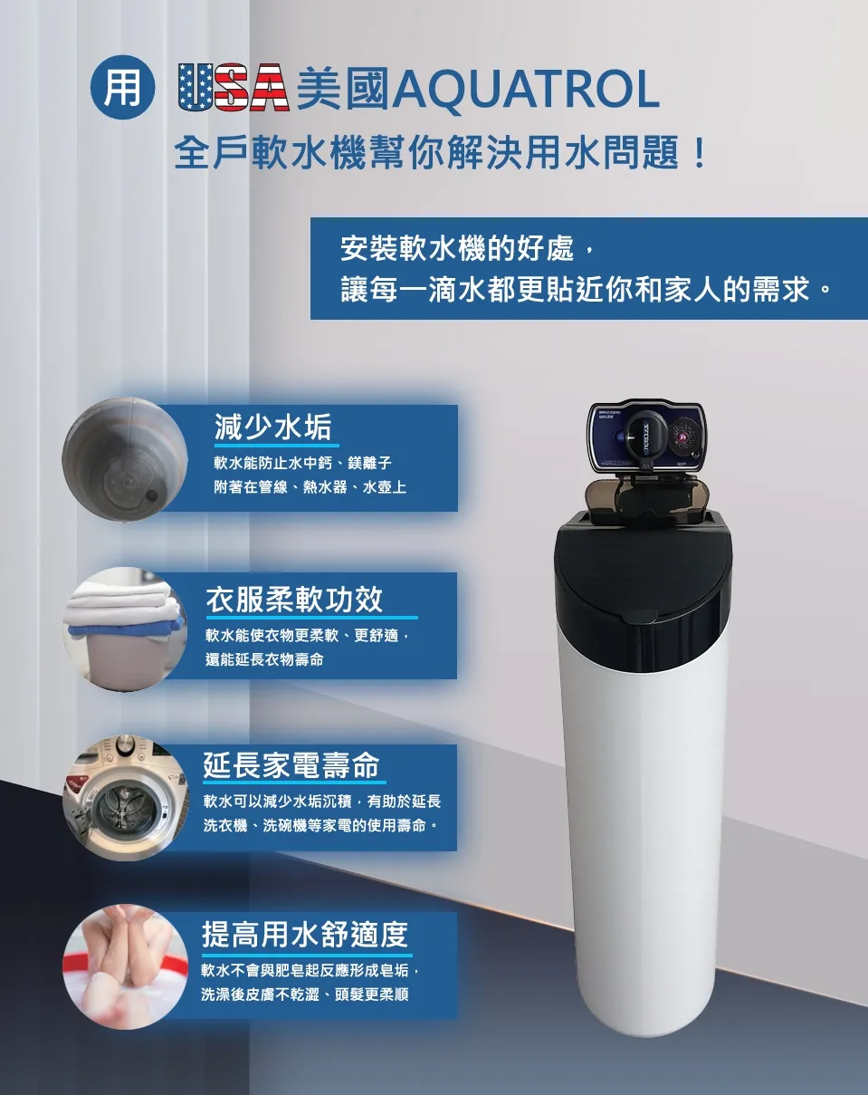 全戶式軟水設備