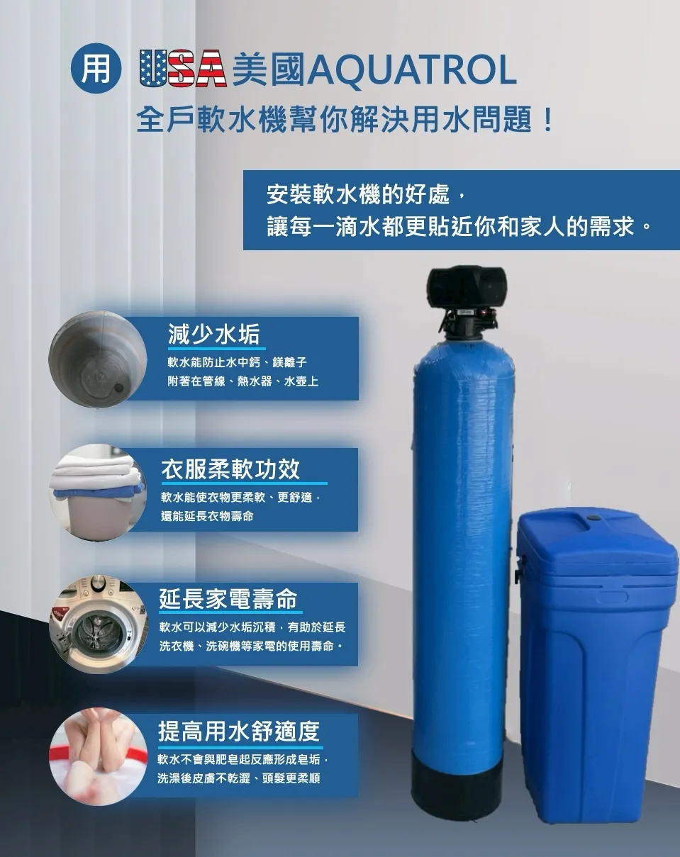全戶式軟水設備