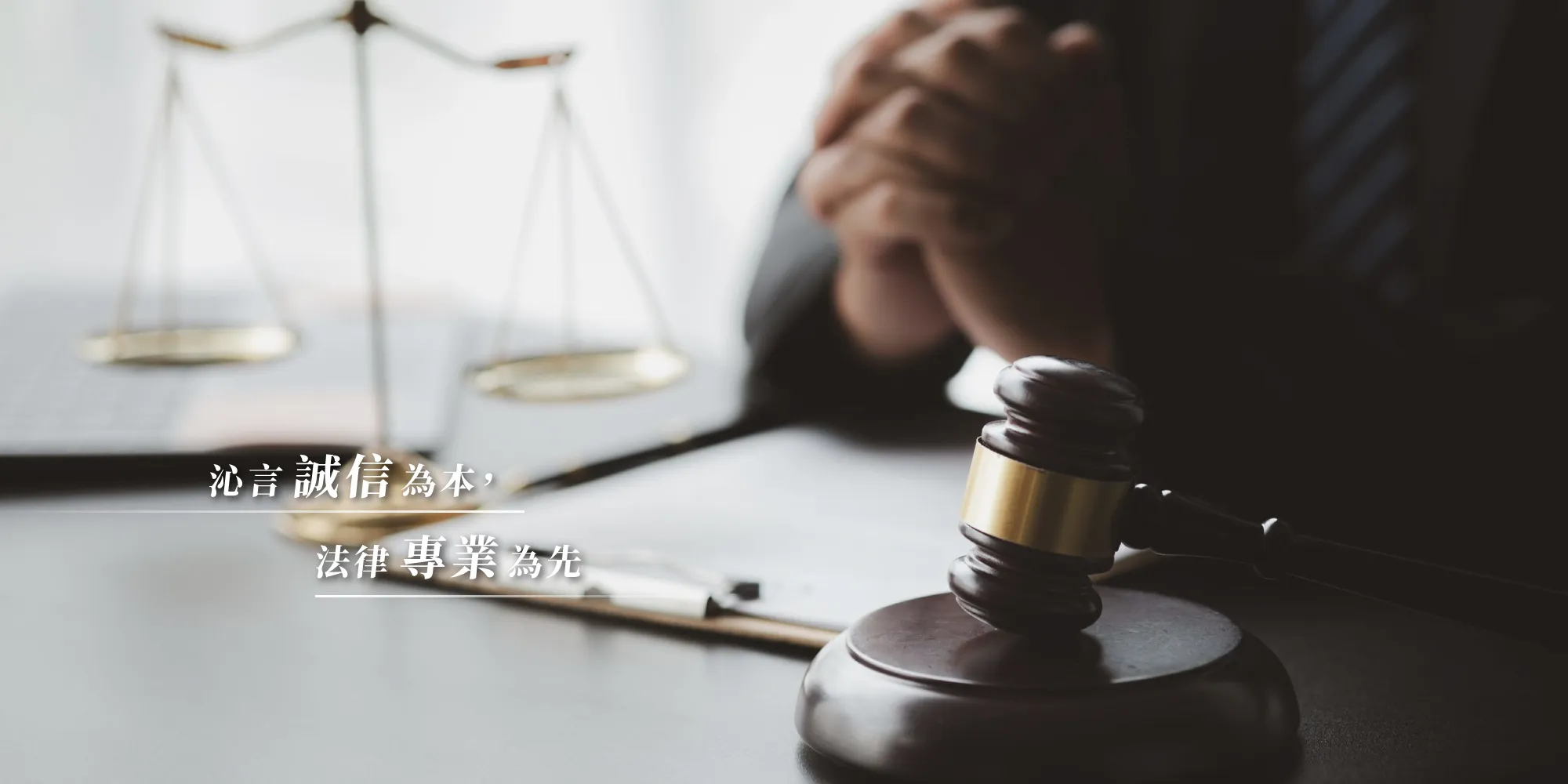 沁言法律事務所-律師事務所,法律事務所,台北律師事務所,中正律師事務所,