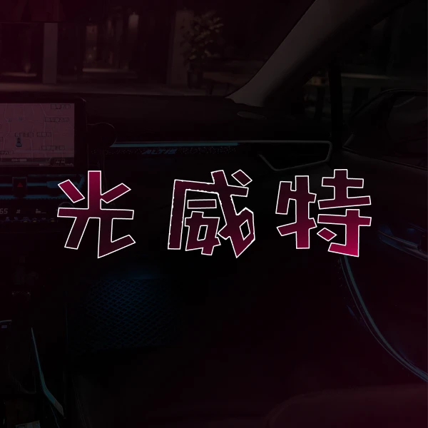 質感車室改裝有哪些必備元素？- 汽車氛圍燈｜台中汽車氛圍燈安裝