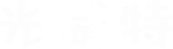光威特汽車改裝