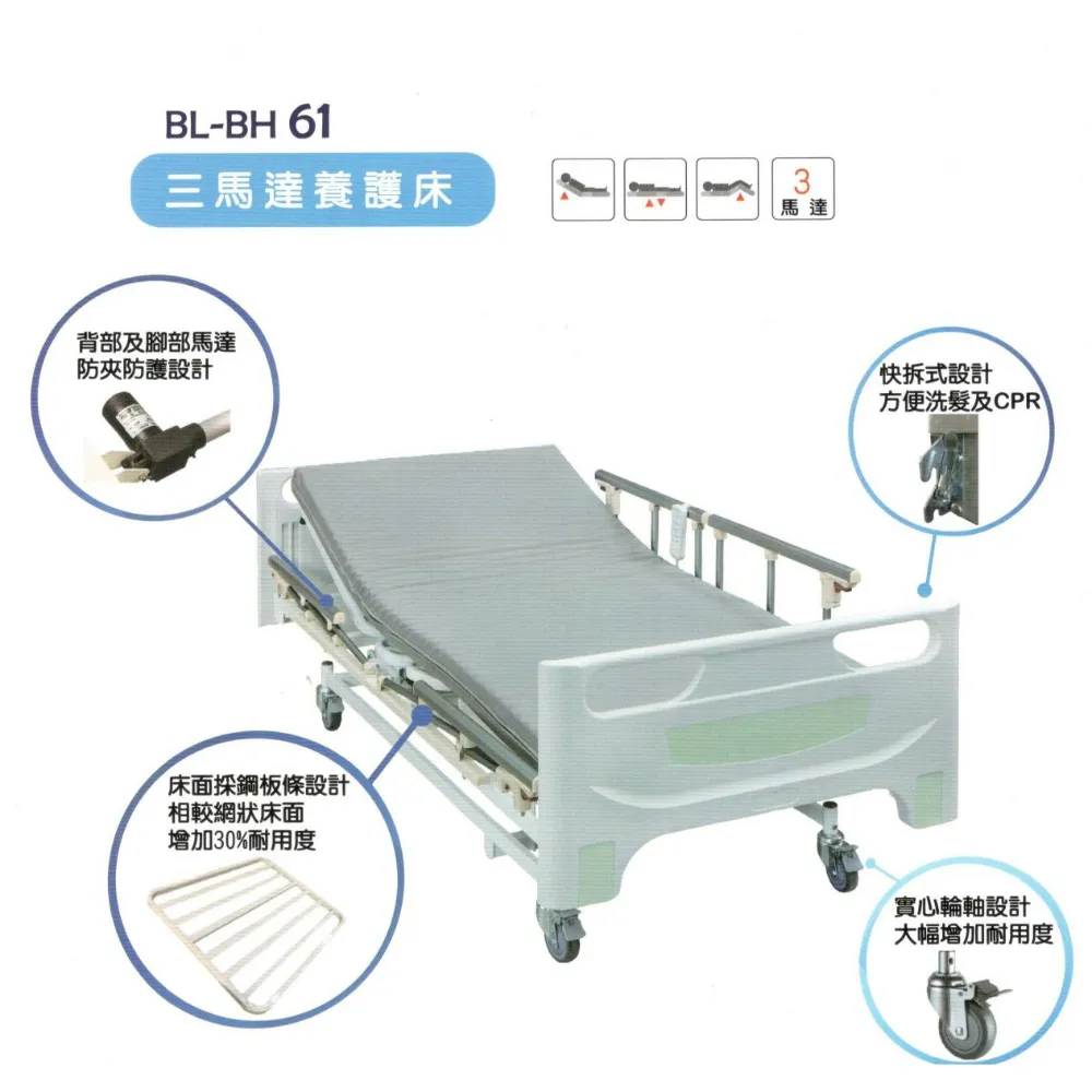 倍愛電動護理床(附輪)(三馬達)BL-BH61