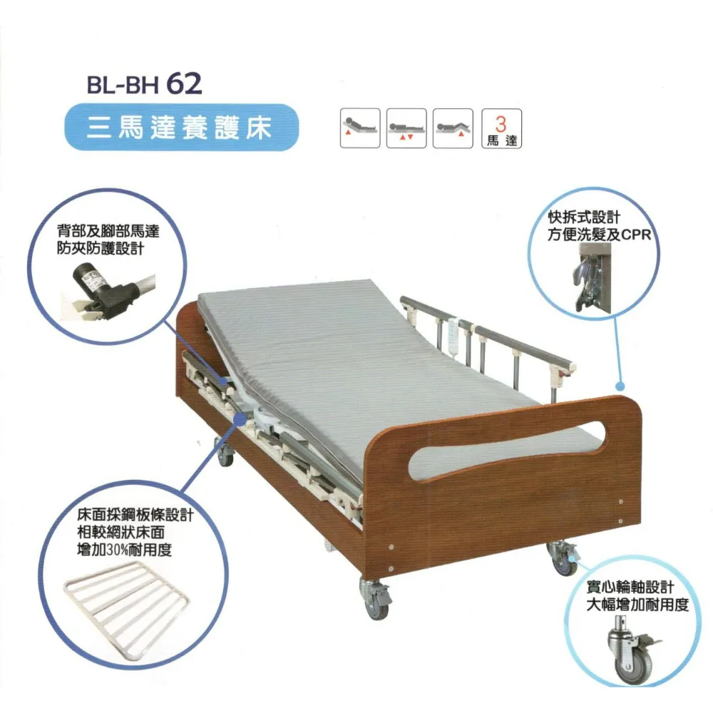 倍愛電動護理床(附輪)(三馬達)BL-BH62