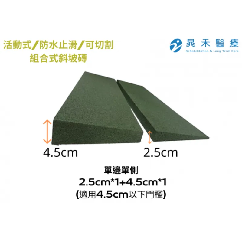 組合式斜坡磚2.5cm+4.5cm (適用4.5cm以下門檻單側)
