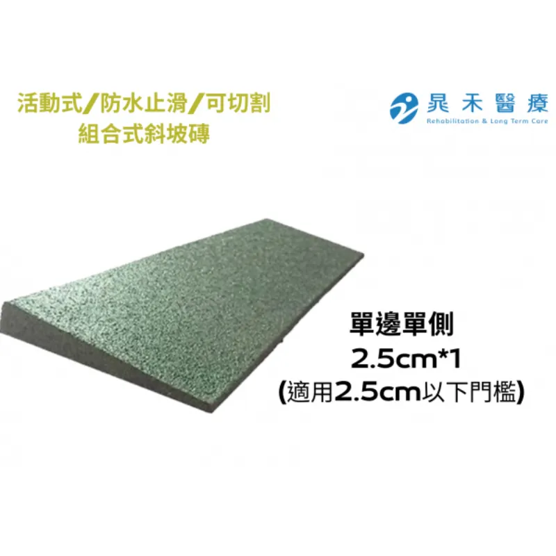 組合式斜坡磚2.5cm(適用2.5cm以下單側門檻)