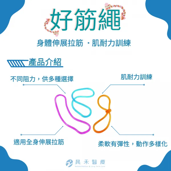 彈力繩-好筋繩 ( 伸展拉筋 / 肌耐力訓練 )