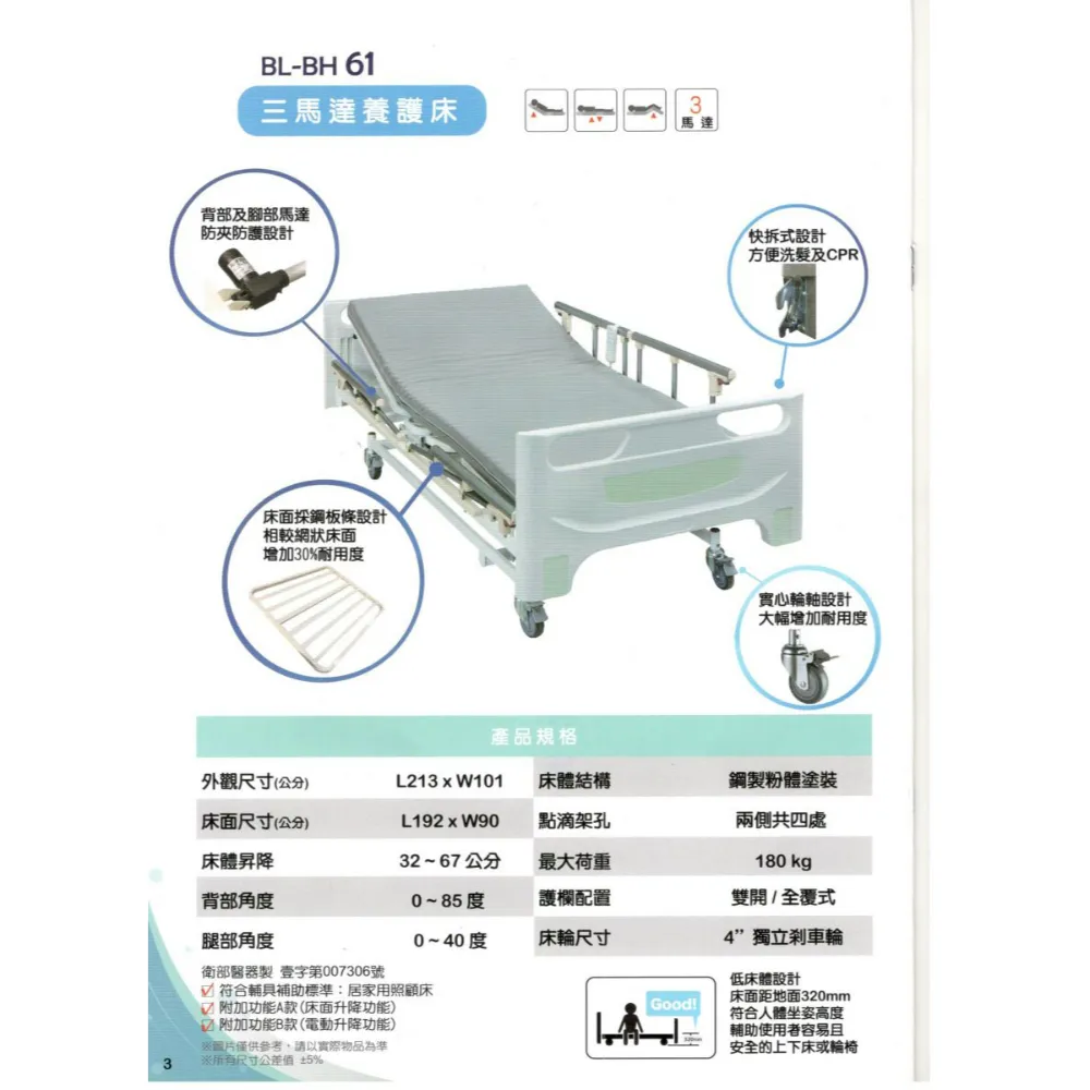 倍愛電動護理床(附輪)(三馬達)BL-BH61