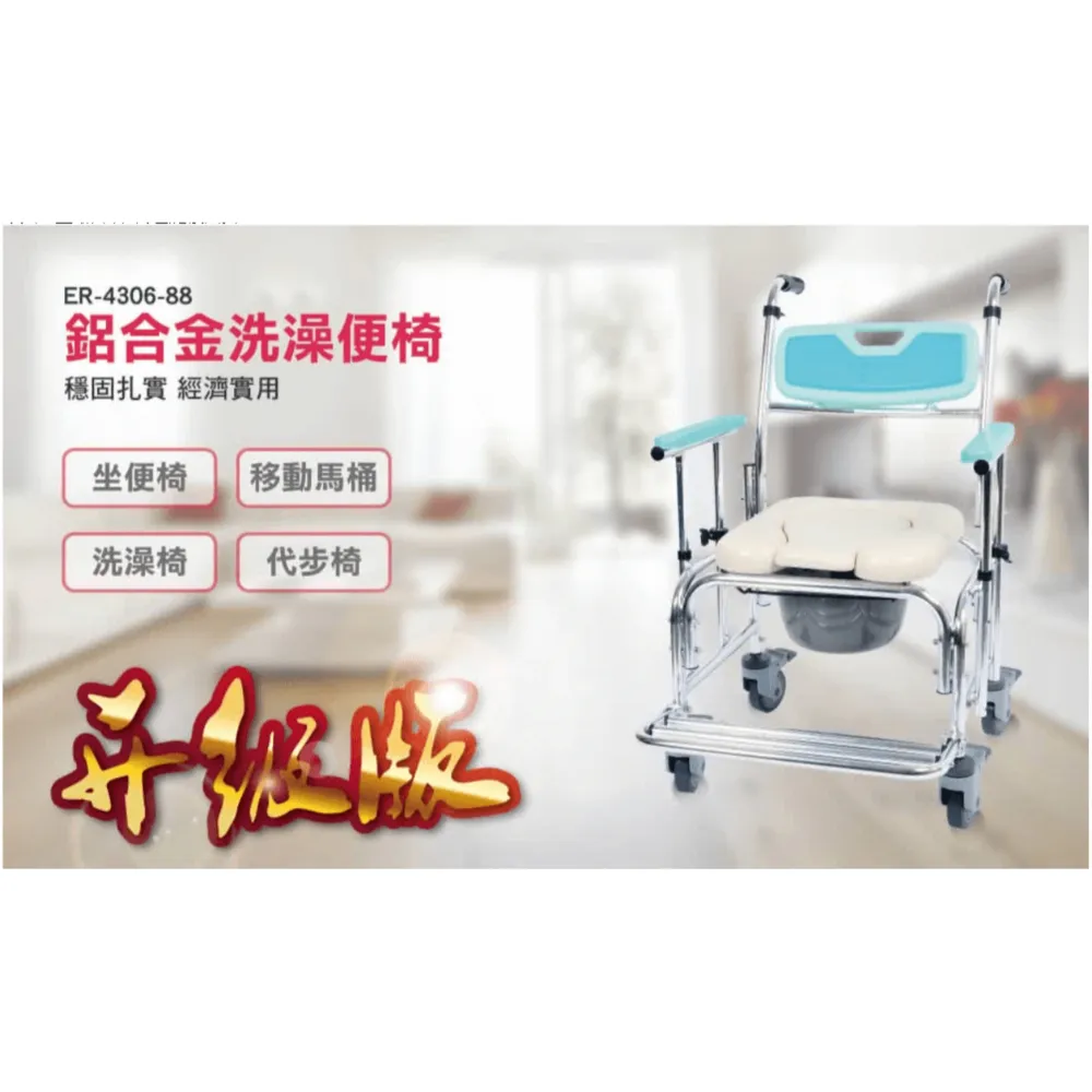 ER-4306 鋁合金固定式洗澡便椅/馬桶椅/便器椅(扶手調高低)