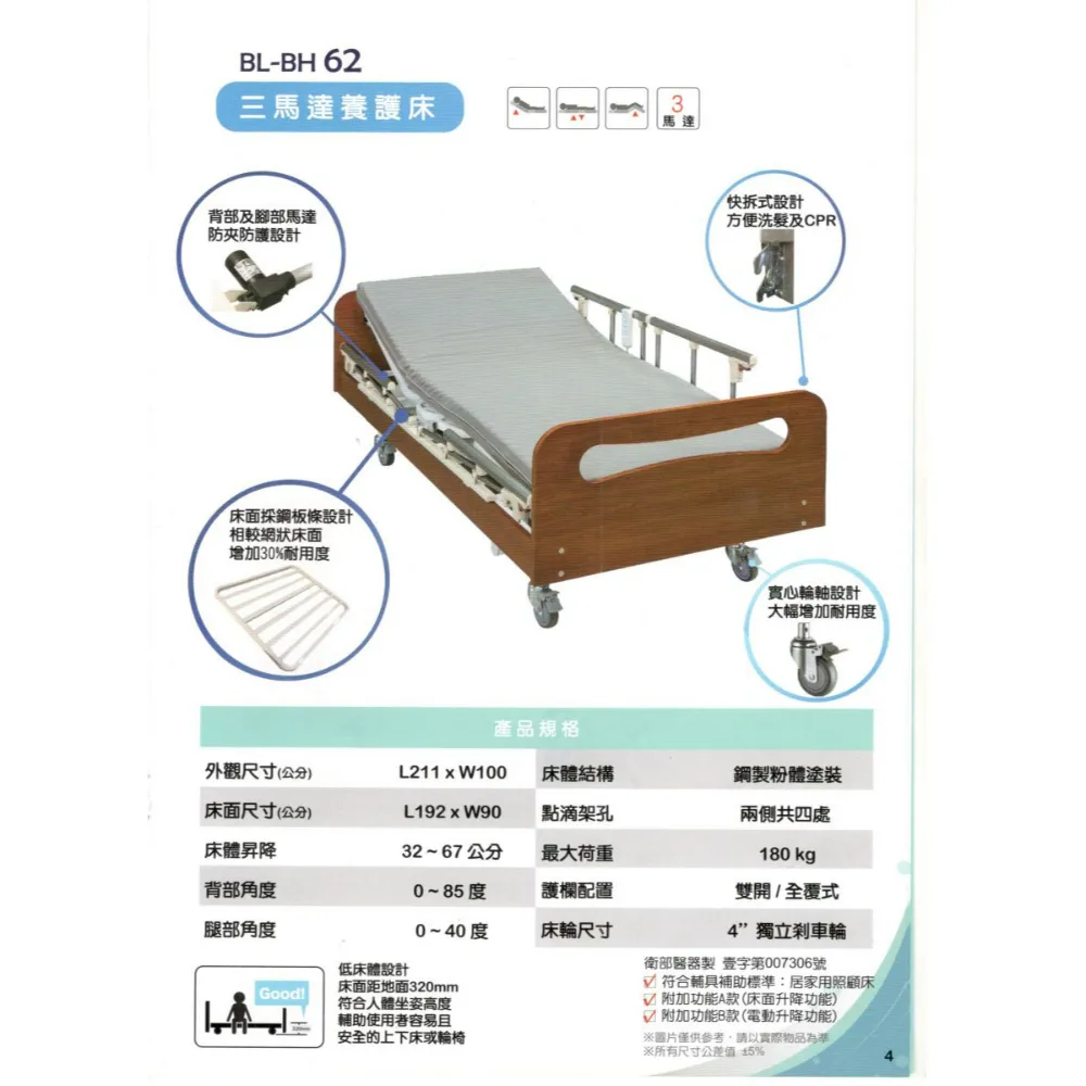 倍愛電動護理床(附輪)(三馬達)BL-BH62