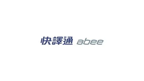 快譯通ALBEE