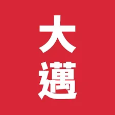 大邁