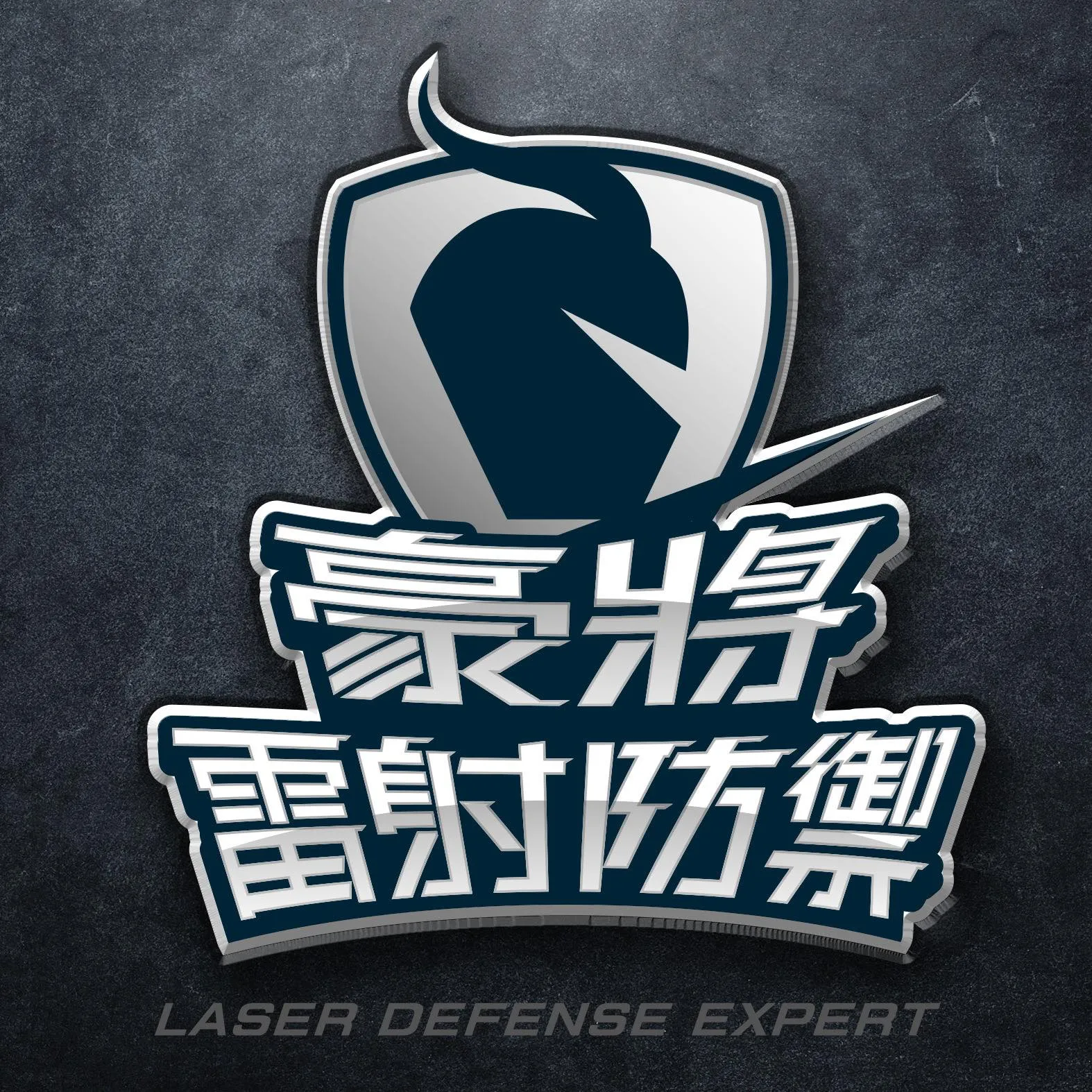 豪將防護罩