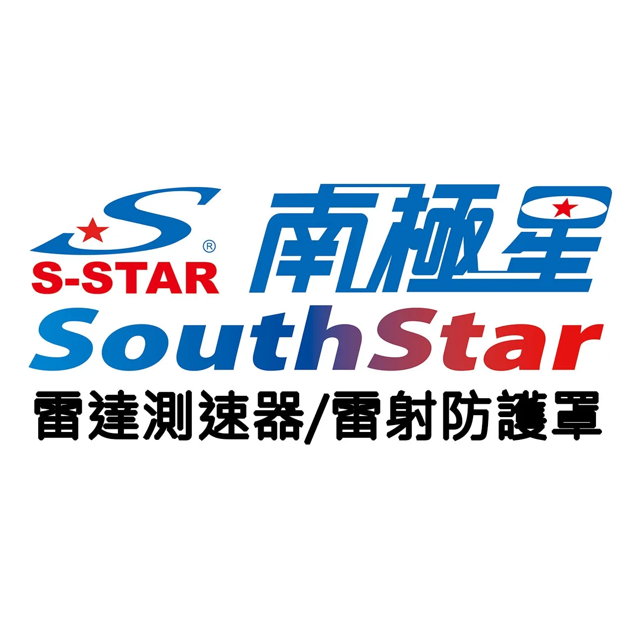 南極星