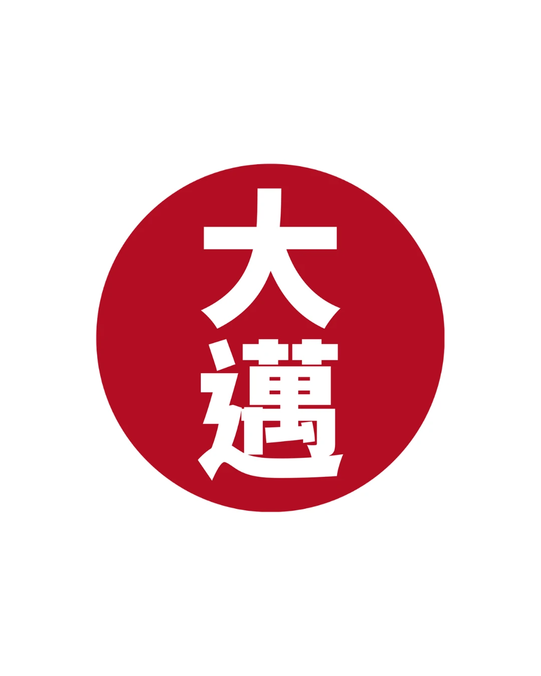 大邁