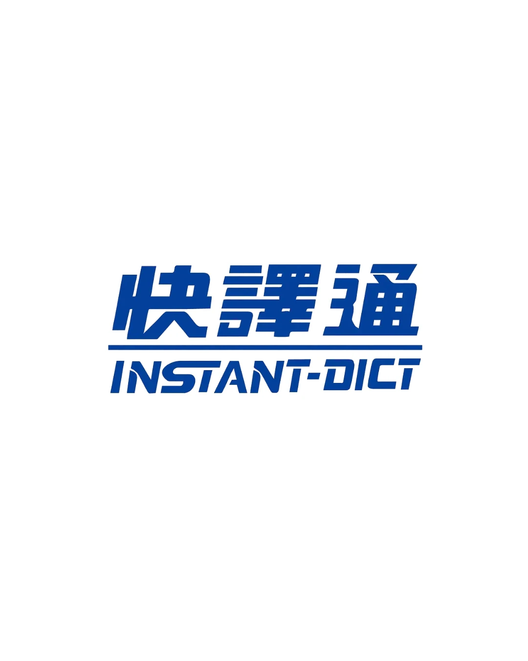 快譯通