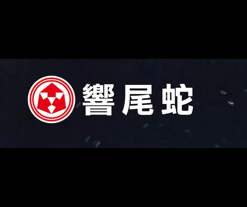 響尾蛇