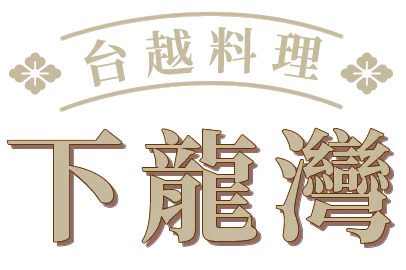 下龍灣餐廳-美食推薦,台越美食,台中美食推薦,北區美食推薦