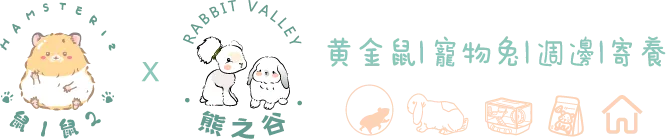 鼠1鼠2-鼠舍,熊鼠買賣,基隆鼠舍,中正區熊鼠買賣