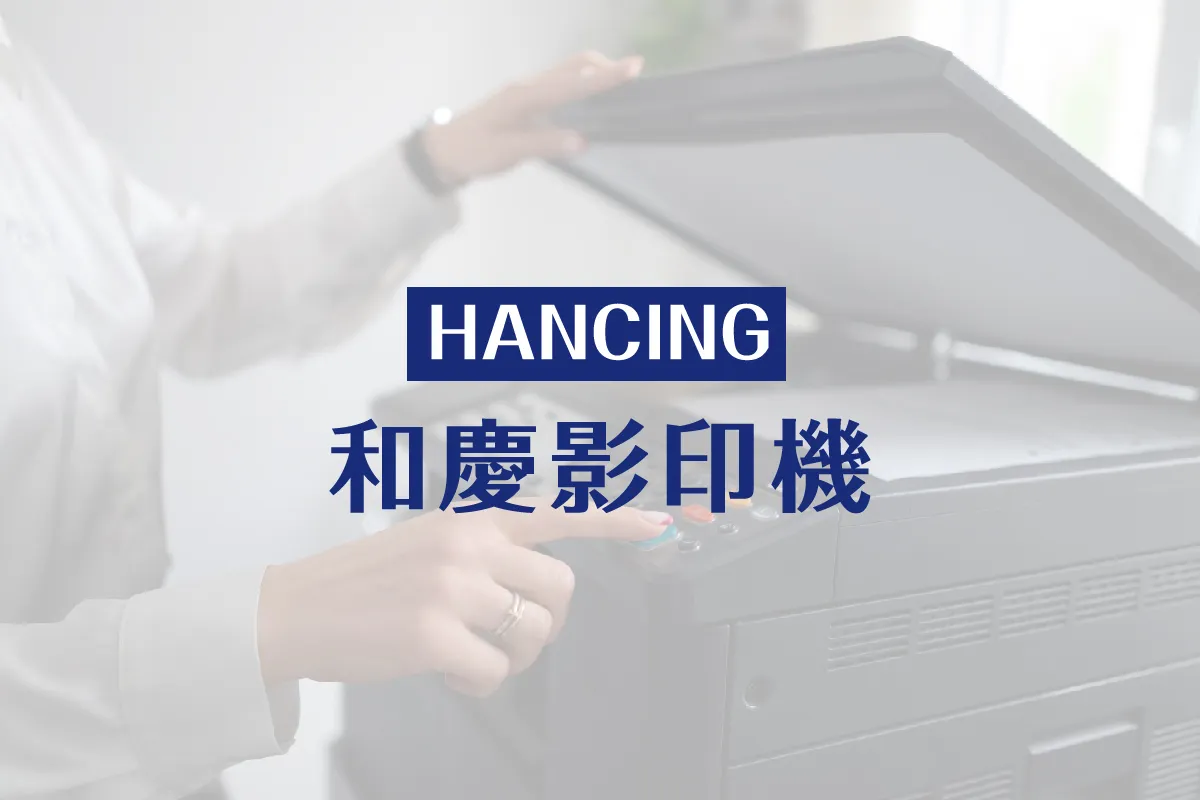 和慶影印機官網全新上線（網站製作示意）