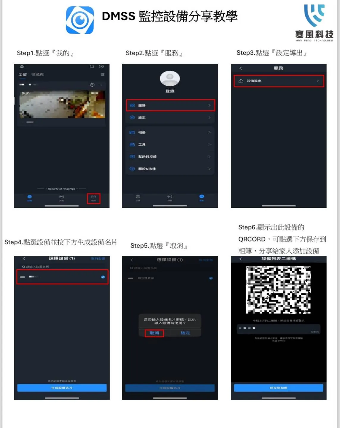 DMSS 監控設備分享教學