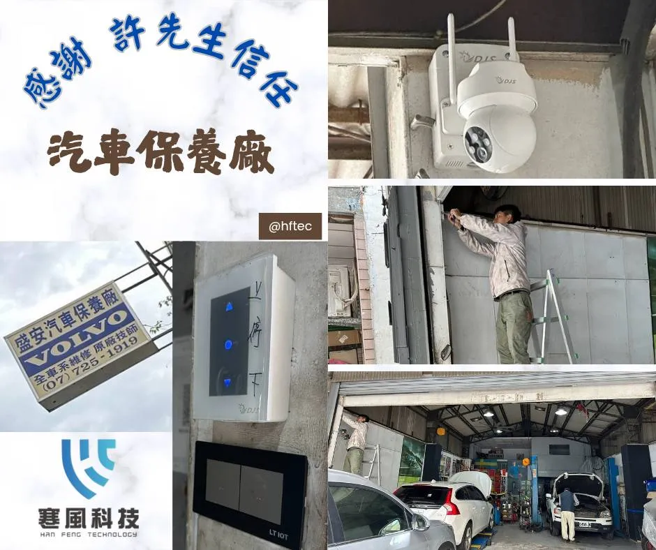 非常感謝汽車保養廠 許先生的信任｜高雄監視器工程｜高雄監視器安裝