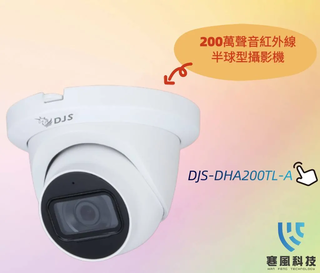 200萬聲音紅外線半球型攝影機