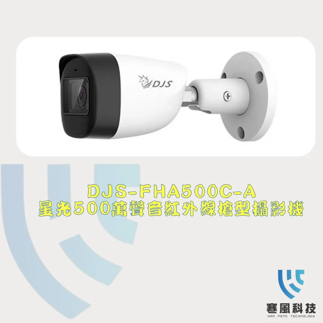 星光500萬聲音紅外線槍型攝影機