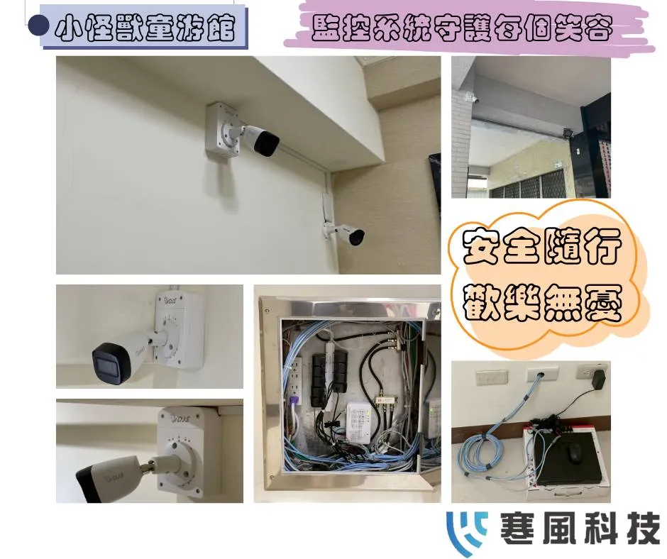 非常感謝屏東市小怪獸童游館的信任  ｜屏東市監視器安裝｜屏東市監視器安裝｜屏東監視器推薦