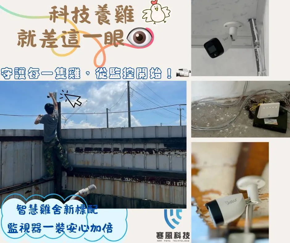 非常感謝嘉義東石畜牧場 的信任 ｜嘉義雞場｜嘉義智慧養殖｜嘉義遠端監控 ｜雞場監視器 ｜畜牧場安全｜嘉義監視器推薦 ｜嘉義農業科技｜
