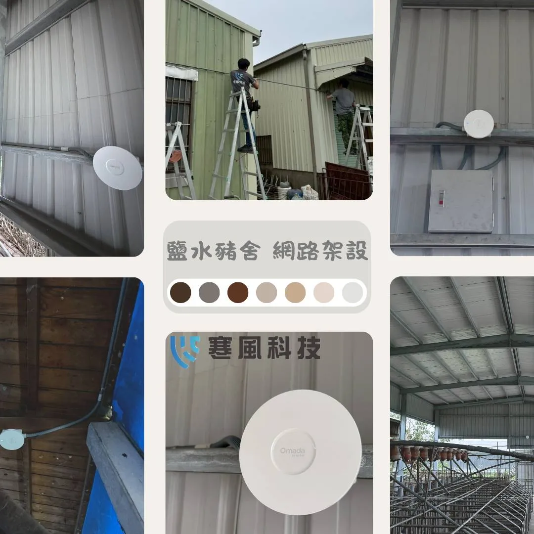 感謝台南市鹽水區豬舍的信任   ｜台南遠端監控系統｜監視系統推薦｜自動通報系統｜台南網路架設｜