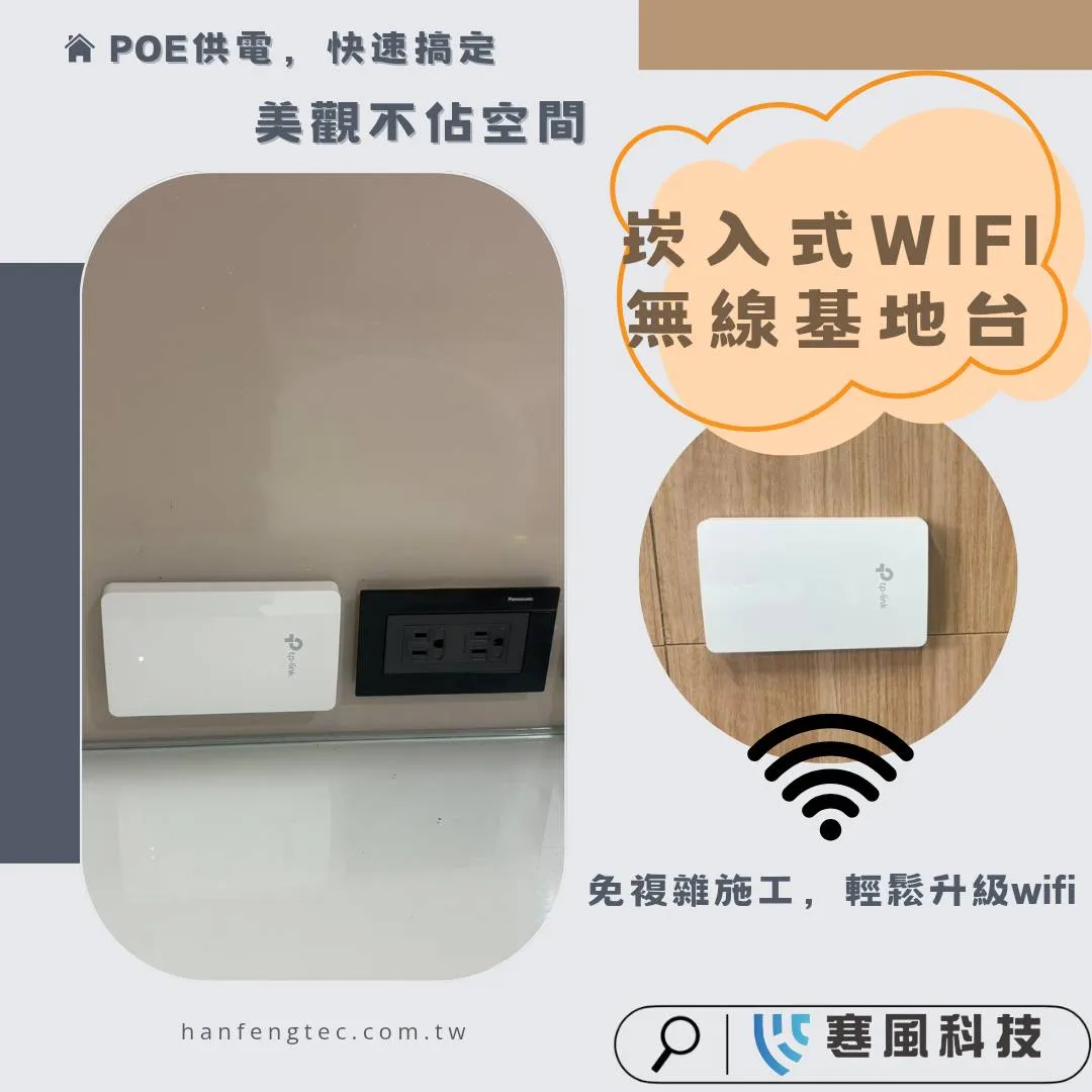 非常感謝安平區建平12街許先生的信任 ｜台南遠端監控系統｜監視系統推薦｜監控網路｜台南網路架設｜無線基地台｜ 牆面型AP｜PoE供電｜