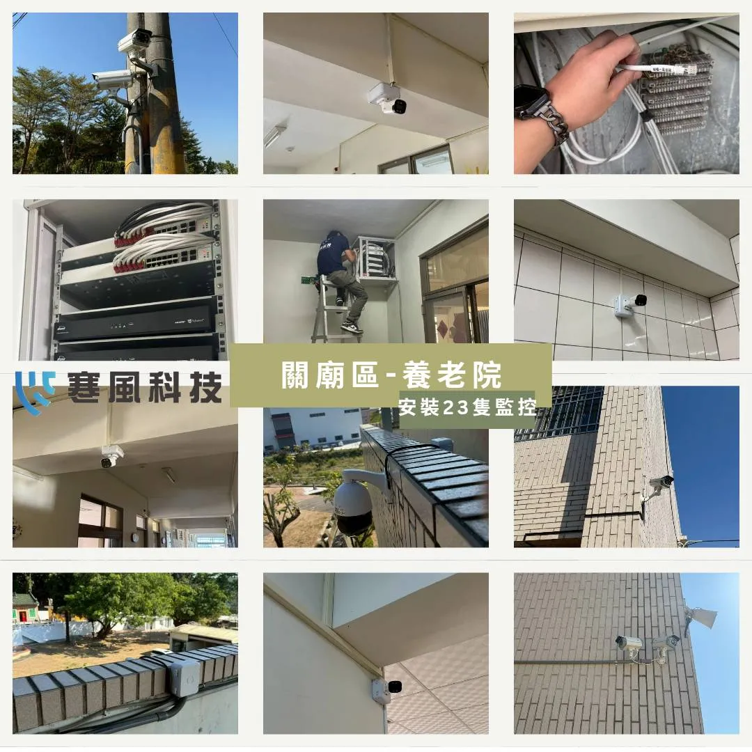 非常感謝台南市關廟區養老院的信任 ｜台南監視器安裝｜北區監視器安裝｜台南遠端監控系統｜長照安全｜24小時守護｜台南智慧生活 ｜
